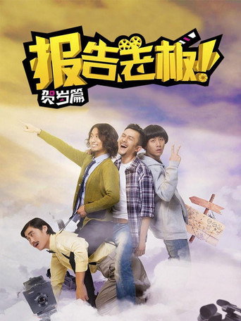 報告老闆！番外篇海報