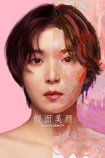 假面美顏海報