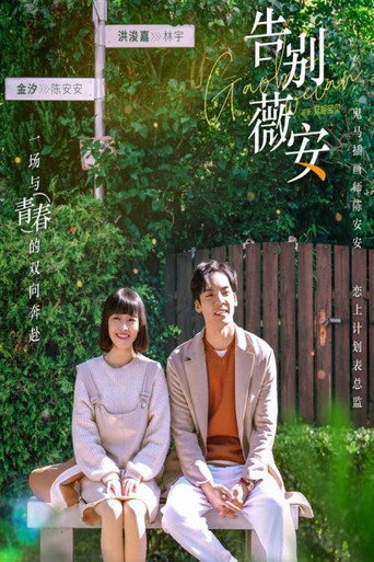 告別薇安海報