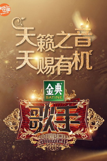 我是歌手 歌手2019海報
