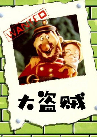 大盜賊海報