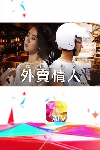 鐳射劇場之外賣情人海報