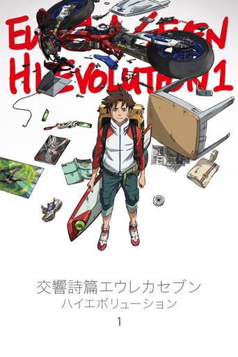 交響詩篇艾蕾卡 7:HI - EVOLUTION海報