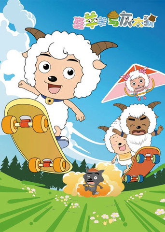 喜羊羊與灰太狼 第 1 季海報