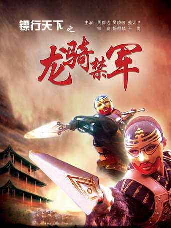 鏢行天下2:龍騎禁軍海報