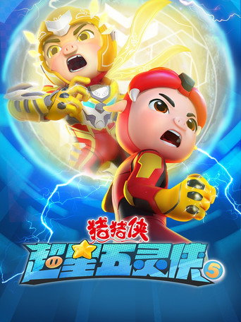 豬豬俠之超星五靈俠 第 5 季海報
