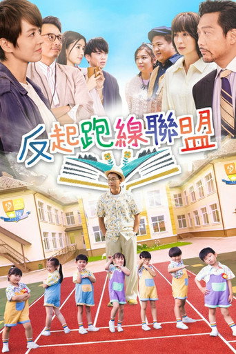 反起跑線聯盟 第 1 季海報