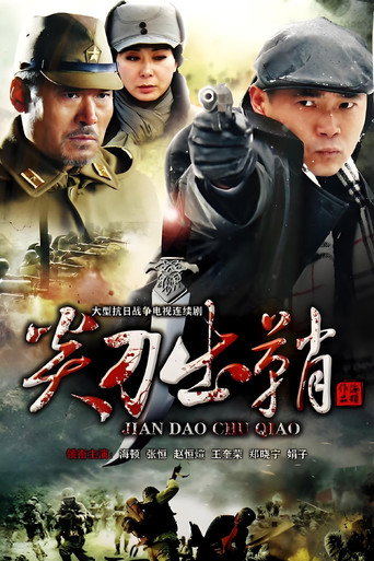 尖刀出鞘海報