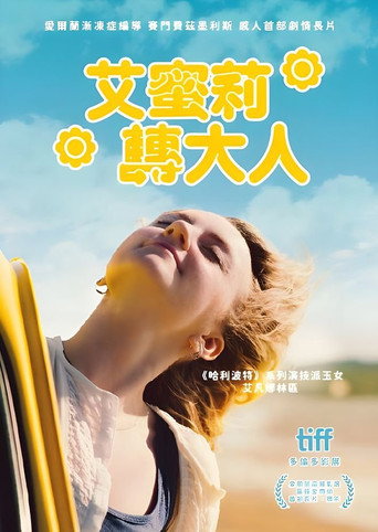 艾蜜莉轉大人海報