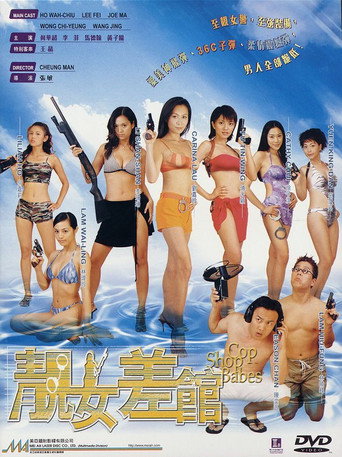 靚女差館海報