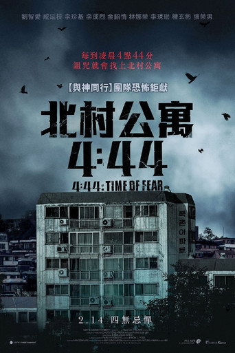 北村公寓4:44海報