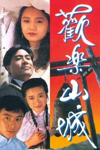 歡樂山城海報
