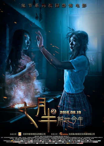 七月半2:前世今生海報