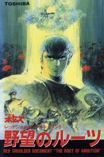 裝甲騎兵之紅肩隊檔案:野心的根源海報