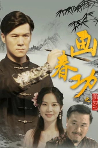 畫春功之顏如玉海報