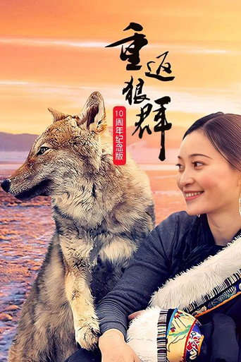 重返狼群 十週年特別紀念版海報