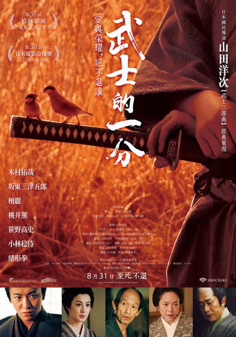 武士的一分海報