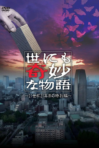 世界奇妙物語 2021 夏季特別篇海報