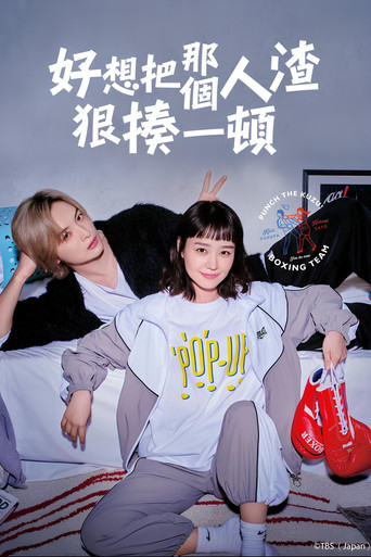 好想把那個人渣狠揍一頓海報