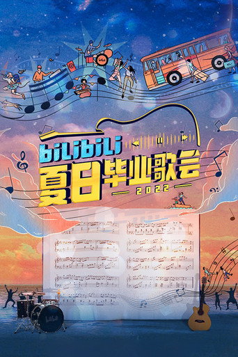 Bilibili夏日畢業歌會海報