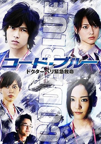 空中急診英雄 第 1 季海報