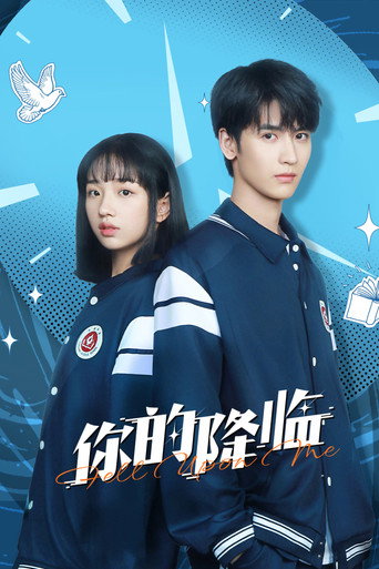你的降臨海報