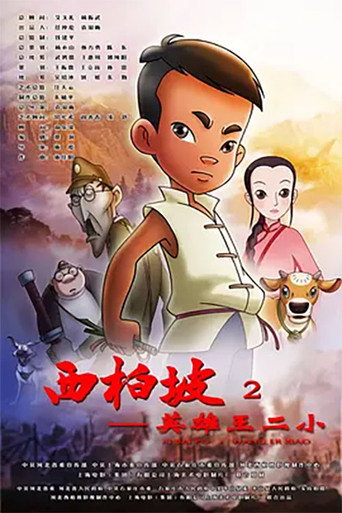 西柏坡2英雄王二小海報