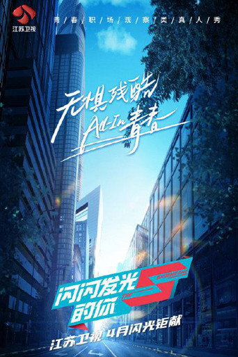 閃閃發光的你海報