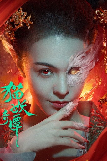 貓妖奇譚海報