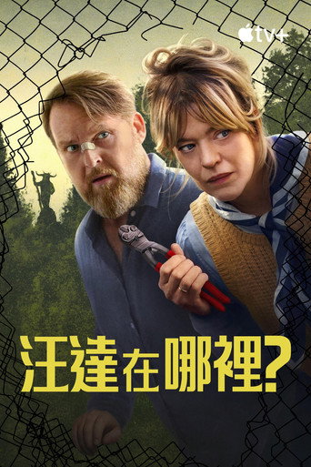 汪達在哪裡?海報