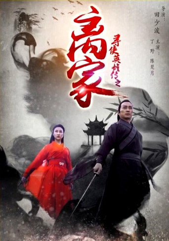 尋俠英雄傳之離家海報