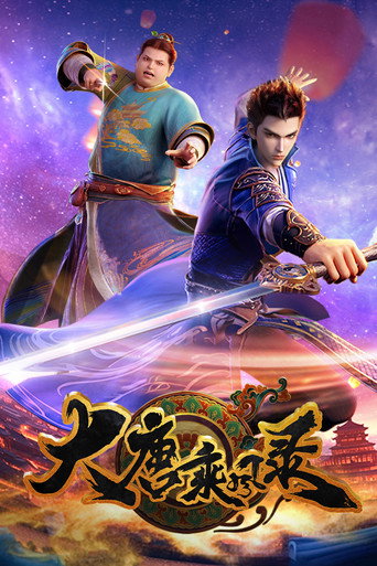大唐乘風錄海報