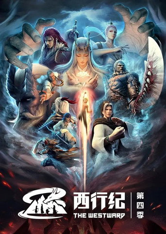 西行紀 西行紀之重生篇海報