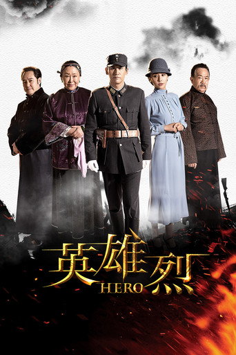 英雄烈海報