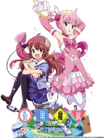 街角的魔族女孩 街角魔族海報