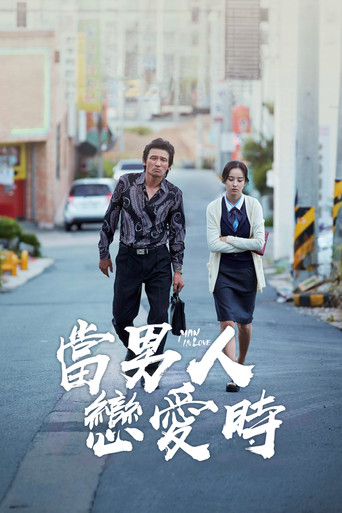 當男人戀愛時海報