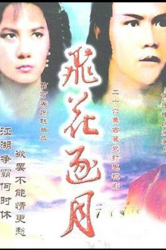 飛花逐月海報