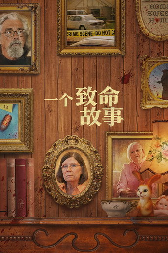 一個致命故事海報