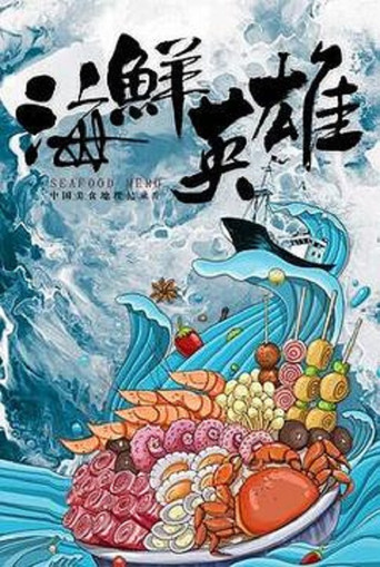 海鮮英雄海報