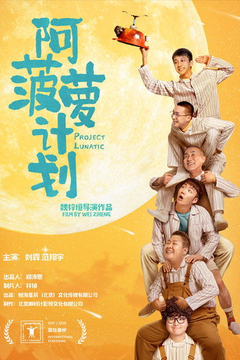 阿菠蘿計劃海報