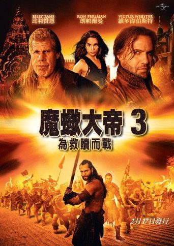 魔蠍大帝3:為救贖而戰海報