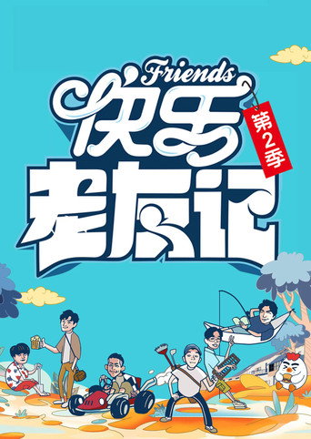 快樂老友記 第2季海報