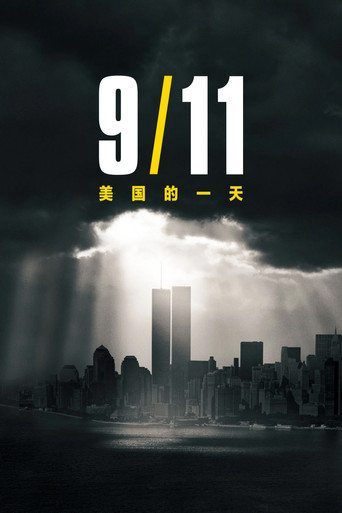 911美國夢魘海報