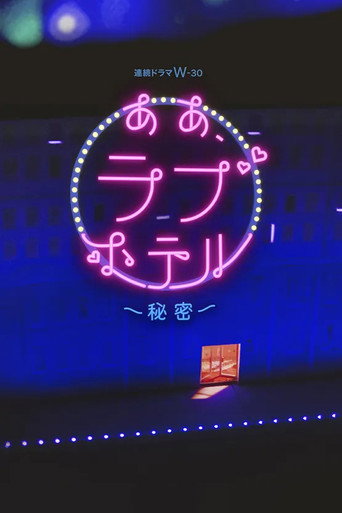 情侶酒店 情侶酒店~秘密~海報