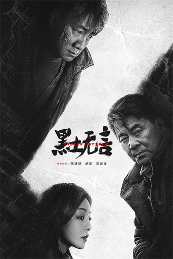 黑土無言海報
