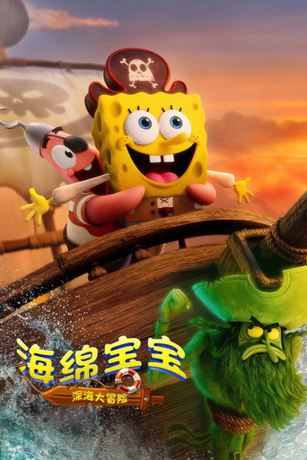 海綿寶寶電影版:尋寶大冒險海報