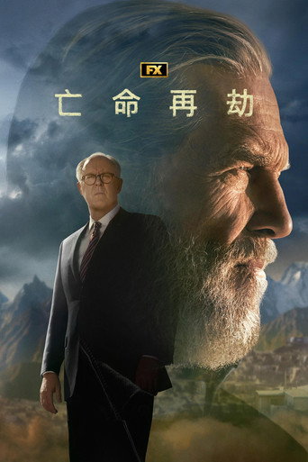 亡命再劫 第 1 季海報