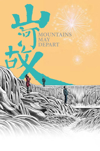 山河故人海報