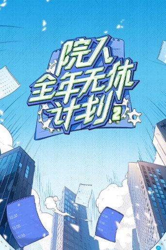 院人全年無休計劃 大偵探9體驗版海報