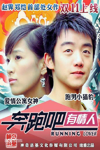 奔跑吧有情人海報